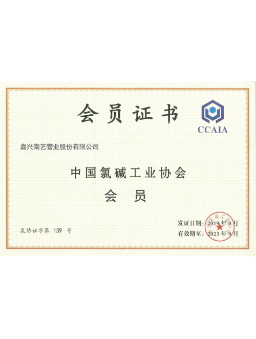 氯堿協(xié)會(huì)會(huì)員證書(shū)